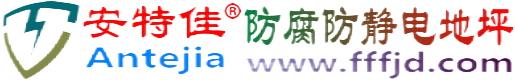 安特佳®广东防腐防静电地坪